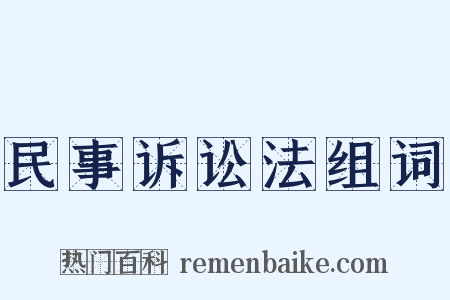 民事诉讼法组词是什么意思的图片